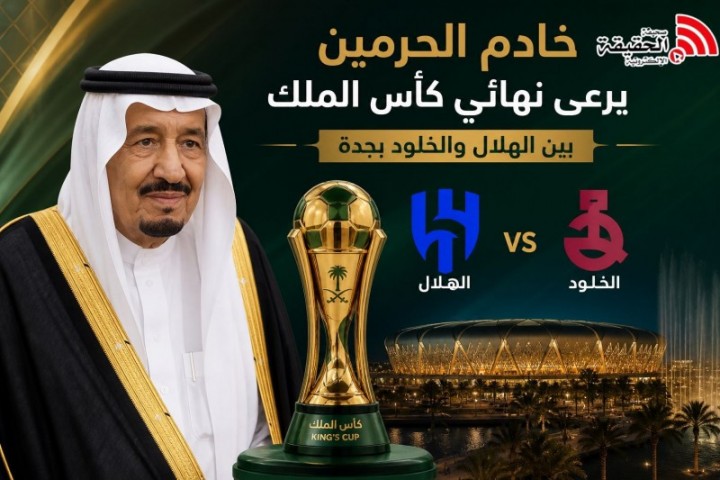خادم الحرمين يرعى المباراة النهائية على كأس الملك بين الهلال والخلود
