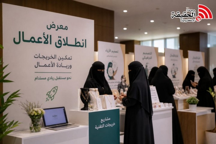 معرض انطلاق الأعمال يعزّز مشاريع خريجات التقنية بالرياض