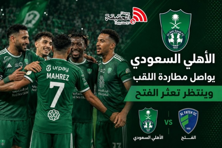 الأهلي يستضيف الفتح ويواصل مطاردة الصدارة