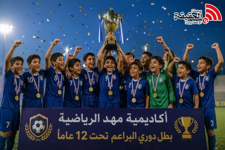 أكاديمية مهد تتوَّج بلقب دوري البراعم تحت 12 عامًا