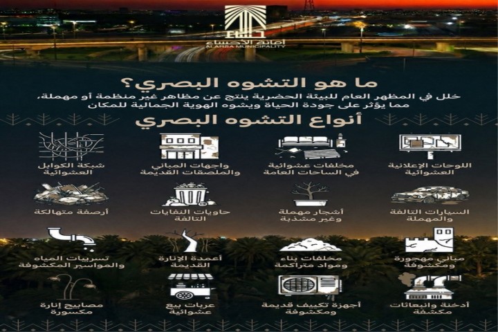 أمانة الأحساء: التشوه البصري يؤثر على جودة الحياة والمشهد الحضري الكلي للمدينة