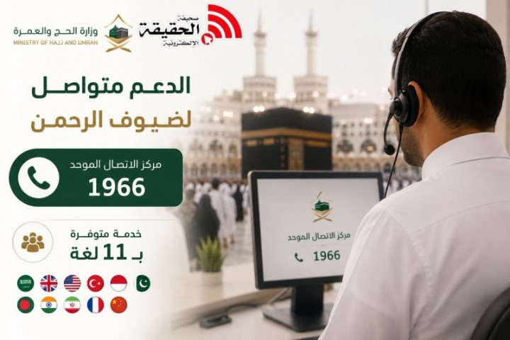 وزارة الحج توفر الدعم للحجاج عبر 1966 بـ11 لغة