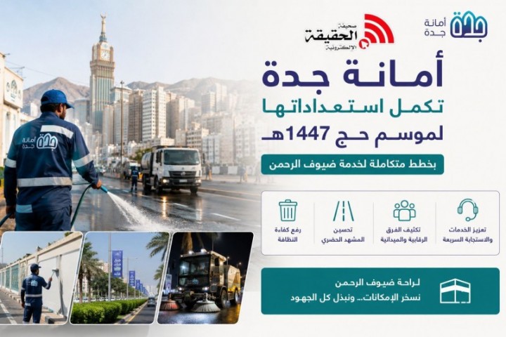أمانة جدة تكمل استعداداتها لموسم حج 1447هـ بخطط متكاملة