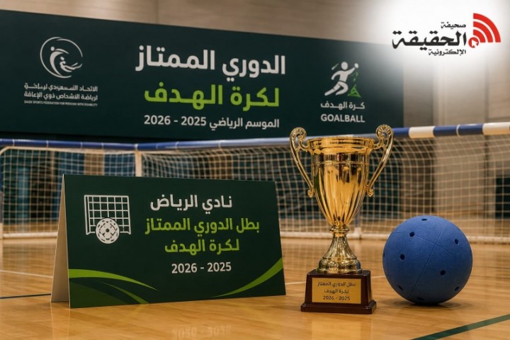 نادي الرياض يحسم لقب الدوري الممتاز لكرة الهدف