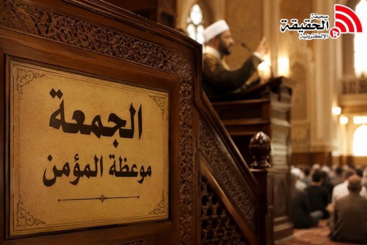الجمعة موعظة المؤمن