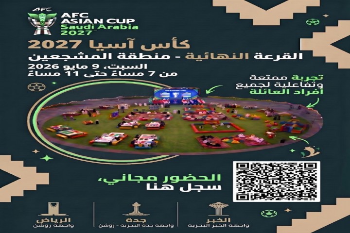 الخبر تحتضن فعالية جماهيرية لمتابعة قرعة كأس آسيا 2027