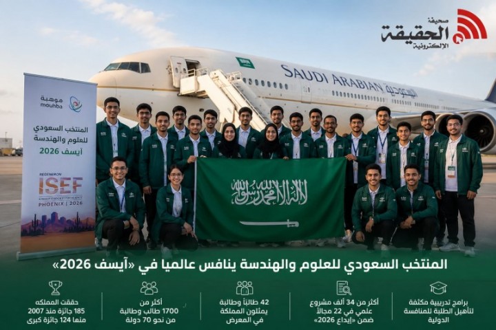المنتخب السعودي للعلوم والهندسة ينافس عالميًا في آيسف 2026