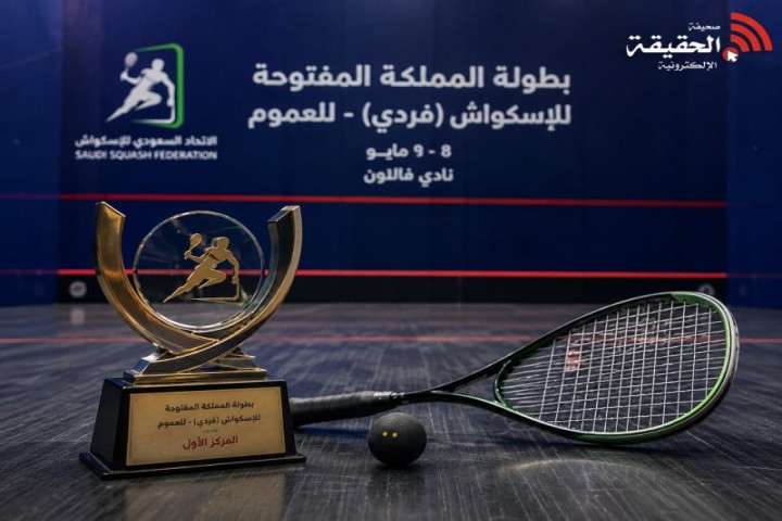 بطولة المملكة المفتوحة للإسكواش تشهد تتويج آل نصفان باللقب