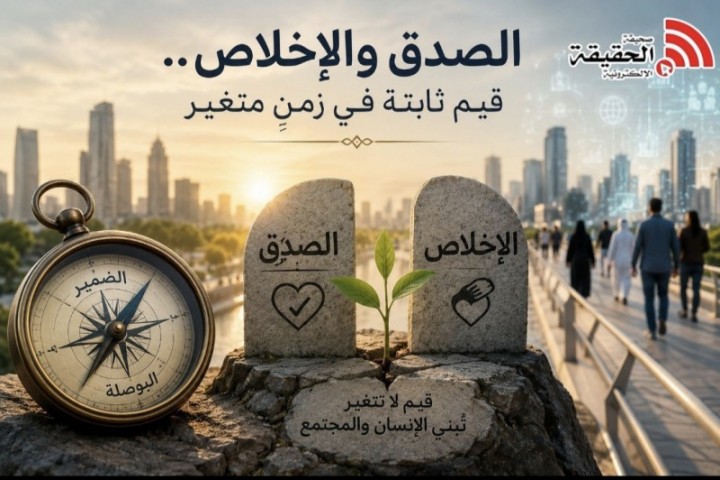 الصدق والإخلاص تلك قيم ثابتة في زمنٍ متغير