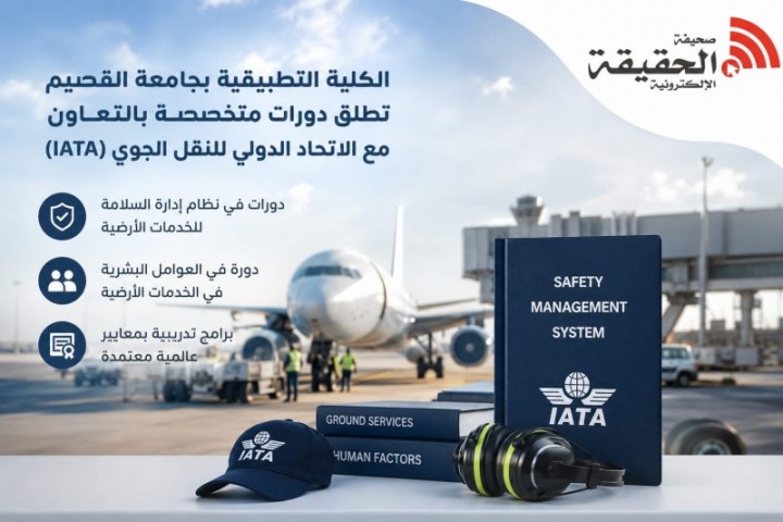 الكلية التطبيقية بجامعة القصيم تطلق دورات مع IATA