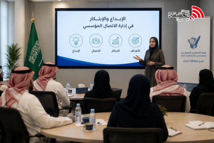 هيئة الصحفيين بنجران تناقش الإبداع في الاتصال المؤسسي