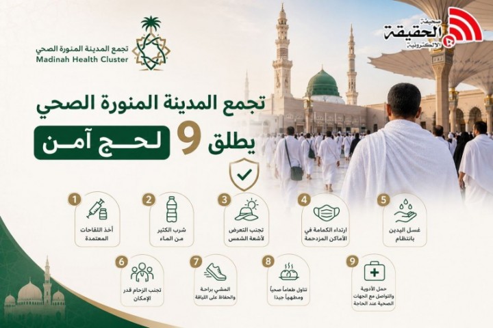 تجمع المدينة الصحي يطلق 9 نصائح لحج آمن