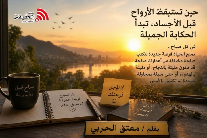 حين تستيقظ الأرواح قبل الأجساد، تبدأ الحكاية الجميلة