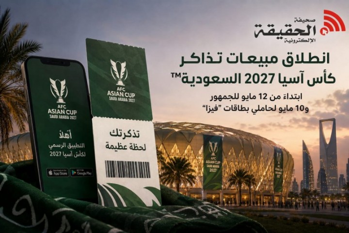 السعودية تطرح تذاكر كأس آسيا 2027 للجماهير عبر منصة أهلًا