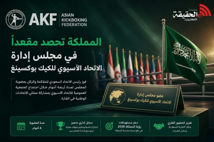 المملكة تعزز حضورها الآسيوي بعضوية اتحاد الكيك بوكسينغ