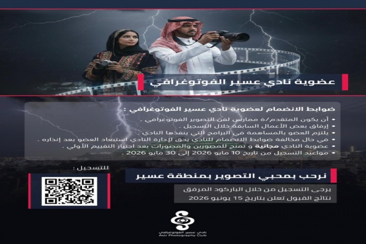 نادي عسير الفوتوغرافي يستقطب المبدعين في فن التصوير
