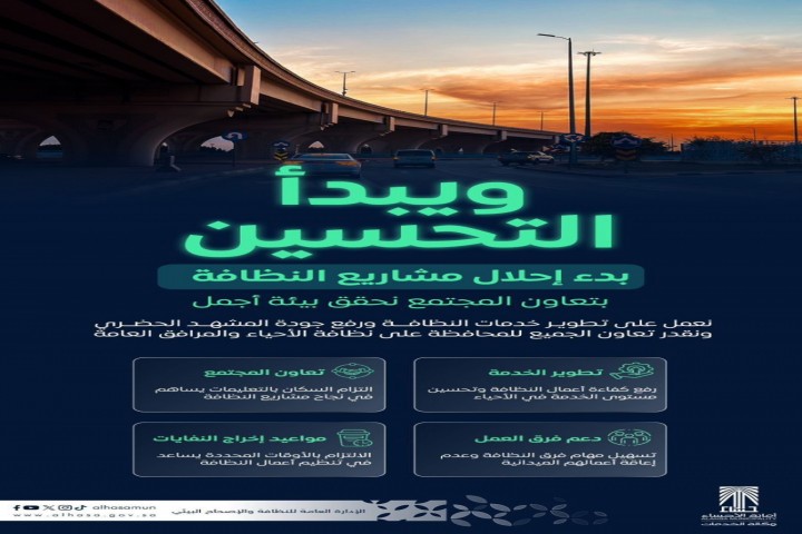 أمانة الأحساء تبدأ إحلال مشاريع النظافة وتدعو إلى تعاون المجتمع