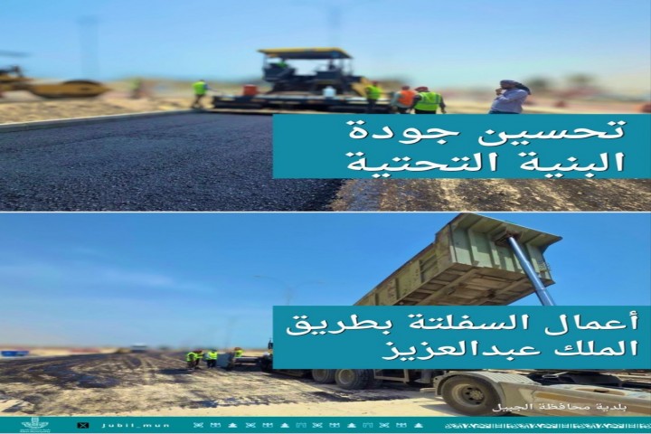 بلدية الجبيل تواصل أعمال السفلتة بطريق الملك عبدالعزيز