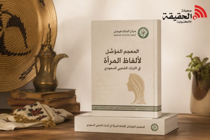 معجم متخصص يوثق لغة المرأة في الموروث الشعبي السعودي