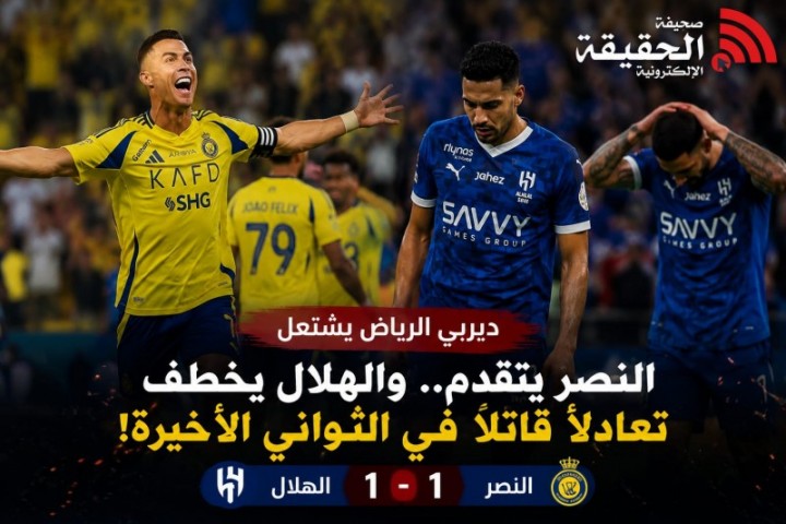 النصر يفقد الانتصار في اللحظة القاتلة والهلال يخطف تعادلًا مثيرًا بديربي الرياض