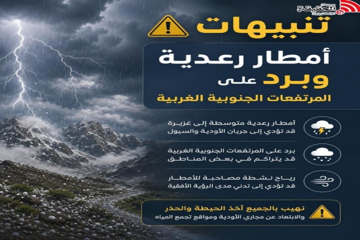 تنبيهات بأمطار رعدية وبرد على المرتفعات الجنوبية الغربية