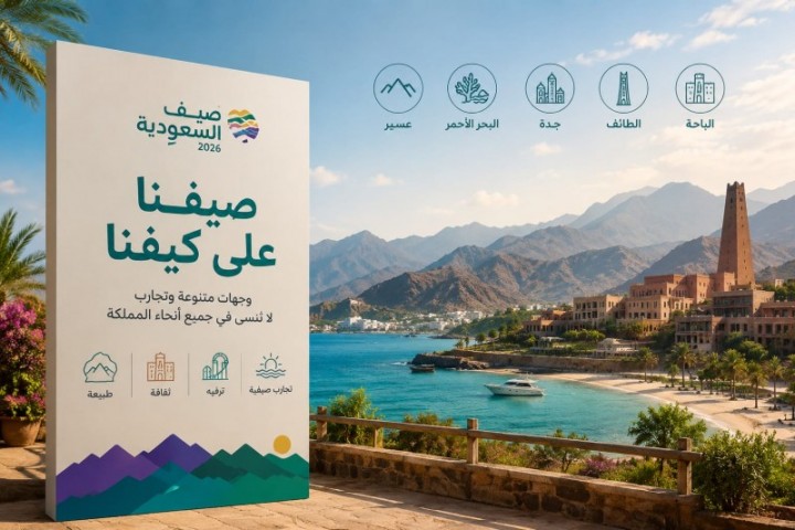 القطاع السياحي يرفع جاهزيته لموسم صيف السعودية 2026