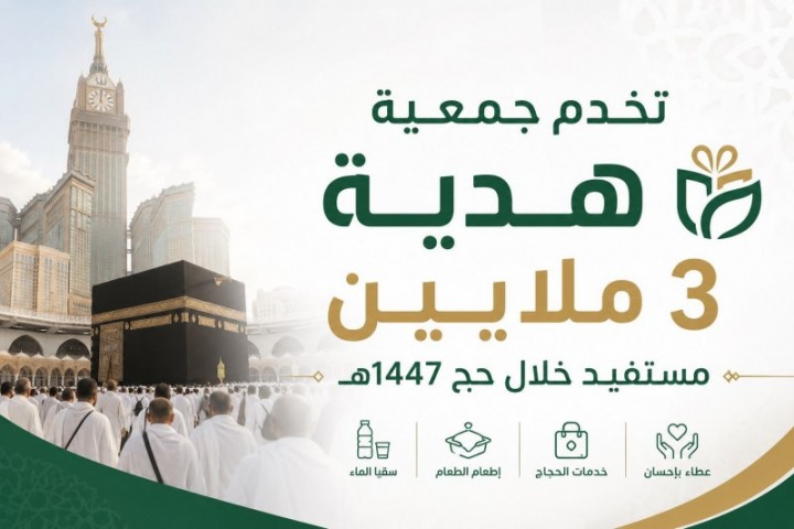 جمعية هدية تطلق برامج موسعة لخدمة 3 ملايين حاج ومعتمر خلال حج 1447هـ