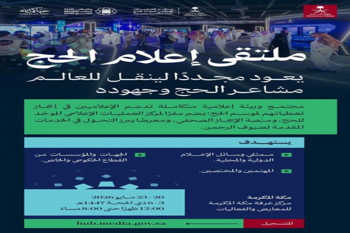 وزارة الإعلام تنظم ملتقى إعلام الحج في نسخته الثالثة