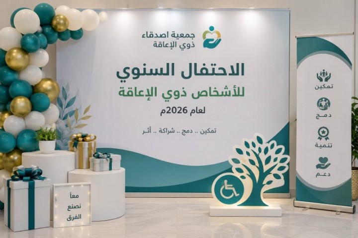 جمعية أصدقاء ذوي الإعاقة تُبرز مواهب المستفيدين وتعلن برامج صيف 2026