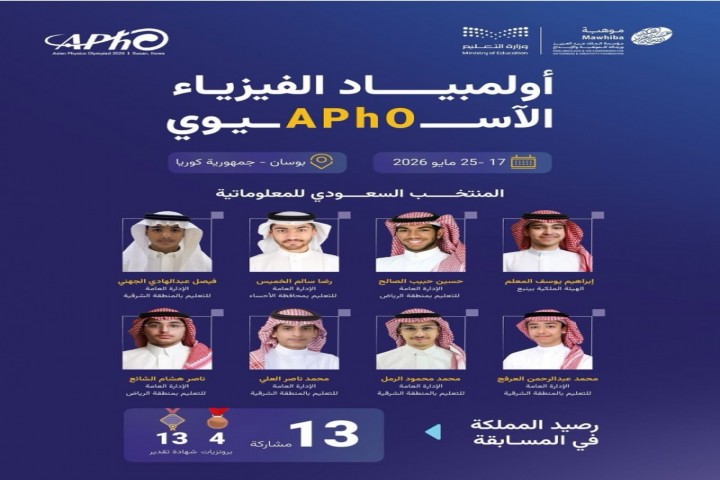 السعودية تنافس عالميًا في أولمبياد الفيزياء الآسيوي 2026
