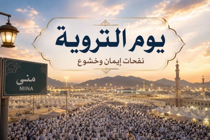 يوم التروية.. نفحات إيمان وخشوع