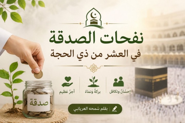 نفحات الصدقة في عشر ذي الحجة