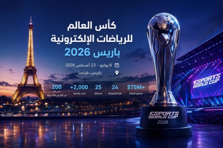 كأس العالم للرياضات الإلكترونية في باريس للمرة الأولى