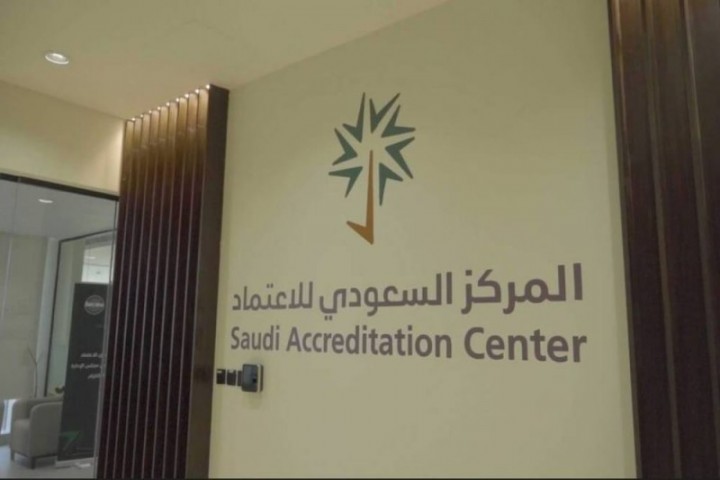 المركز السعودي للاعتماد يعزز جودة المخرجات وفق المعايير الدولية