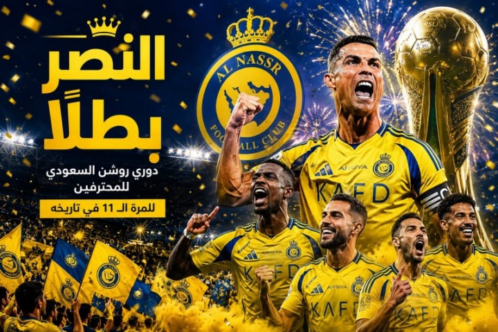 النصر يعتلي منصة الذهب ويحصد لقب دوري روشن للمرة الـ11 تاريخياً
