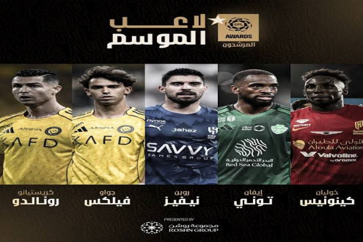 النصر يهيمن على جوائز دوري روشن وفيلكس يخطف الأفضل