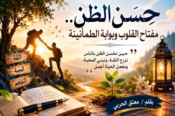 حسن الظن.. مفتاح القلوب وبوابة الطمأنينة