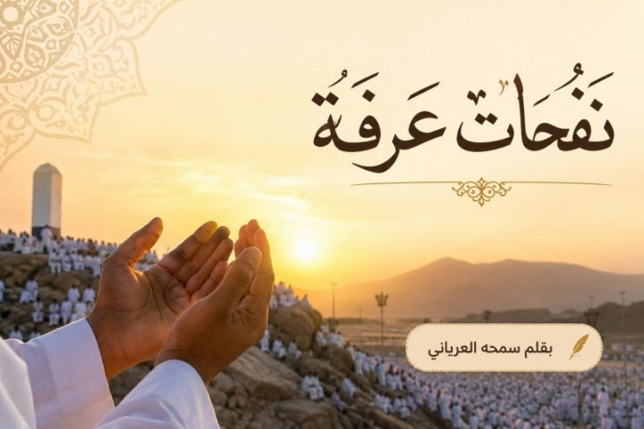 نفحات عرفة