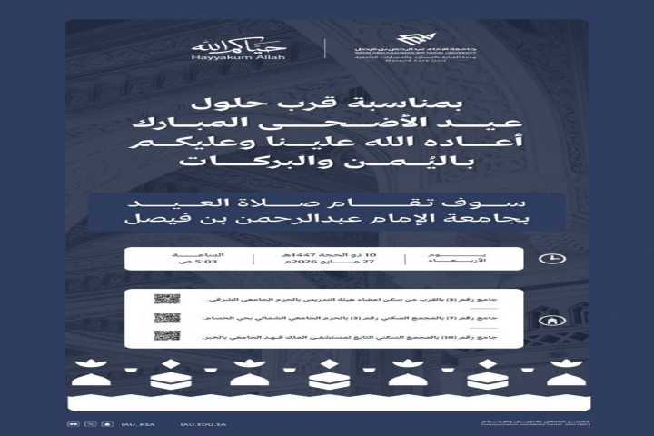 جامعة الإمام عبدالرحمن تعلن إقامة صلاة عيد الأضحى