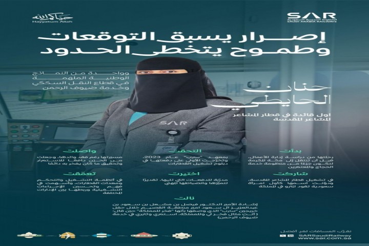 حنان الحايطي تسجل اسمها كأول سعودية تقود قطار المشاعر المقدسة