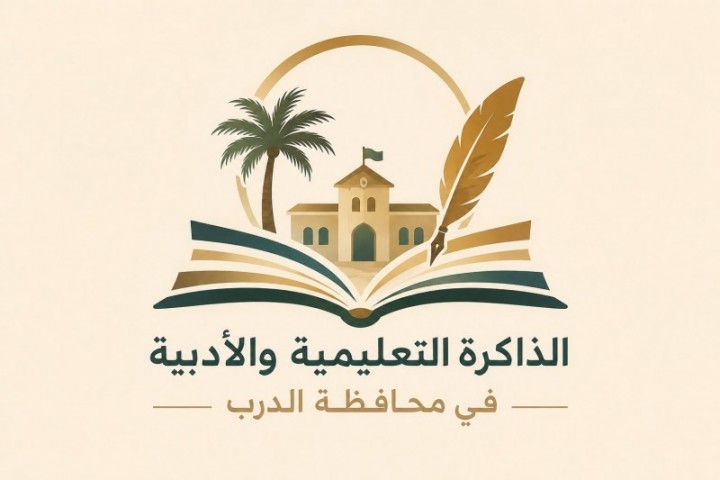 الذاكرة التعليمية والأدبية بالدرب تستحضر تاريخ المعرفة وتوثّق إرث الإبداع المحلي