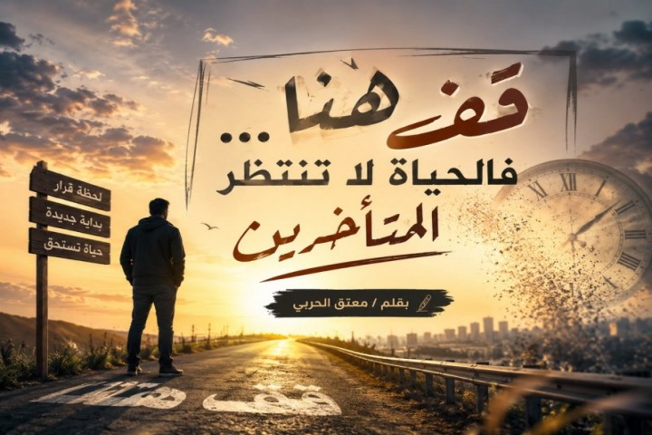قف هنا، فالحياة لا تنتظر المتأخرين
