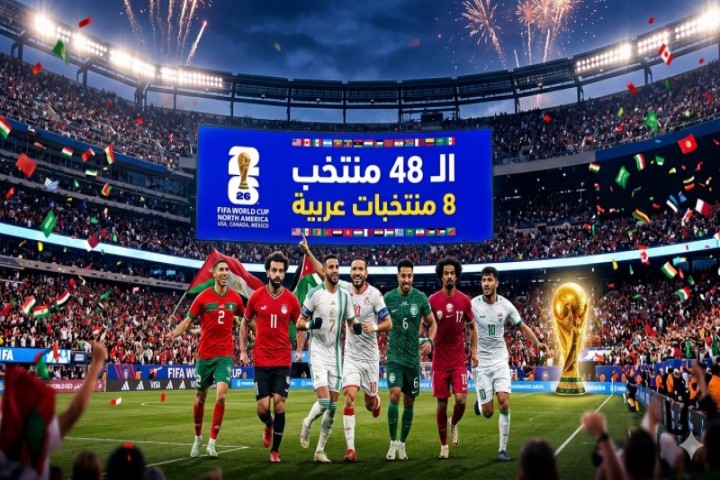 المونديال يشتعل: 8 منتخبات عربية تتحدى كبار العالم في نسخة الـ 48