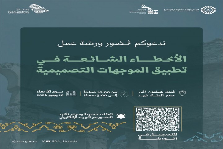 استوديو الشرقية ينظم ورشة حول الأخطاء الشائعة في تطبيق الموجهات التصميمية
