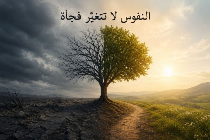 النفوس لا تتغيّر فجأة