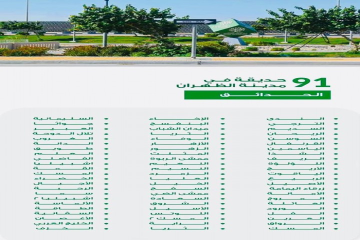 من المتنزه إلى جودة الحياة.. 91 حديقة تزهر في أحياء الظهران