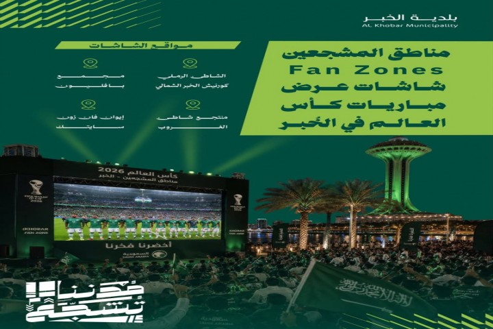 بلدية الخبر تهيئ مواقع لمناطق المشجعين لمتابعة كأس العالم 2026