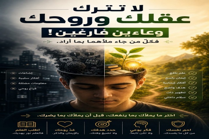 لا تترك عقلك وروحك وعاءين فارغين فكلُّ من جاء ملأهما بما أراد