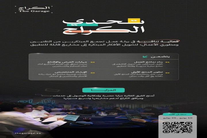 تحدي الكراج يفتح التسجيل لتحويل الأفكار التقنية إلى مشاريع ناشئة