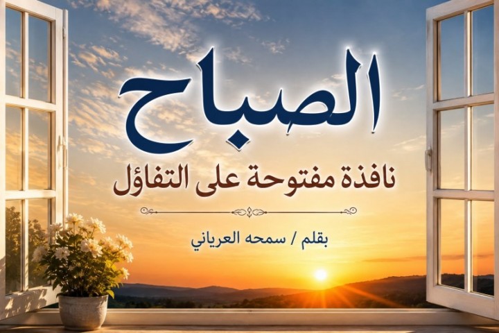الصباح نافذة مفتوحة على التفاؤل